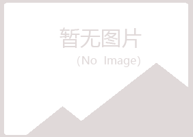 桃山区问安农业有限公司